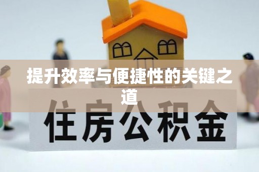 武隆提升效率与便捷性的关键之道
