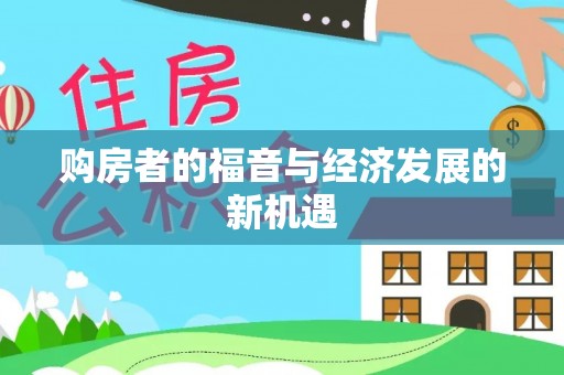 武隆购房者的福音与经济发展的新机遇
