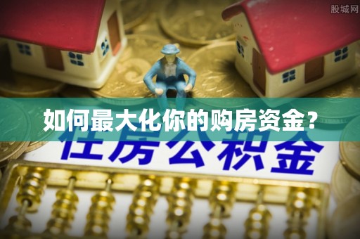 武隆如何最大化你的购房资金？