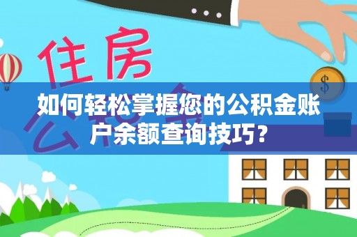 武隆如何轻松掌握您的公积金账户余额查询技巧？