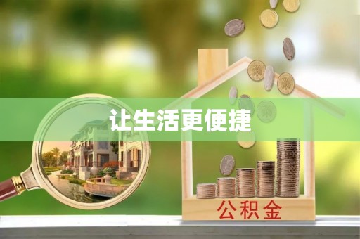 武隆让生活更便捷