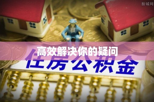 武隆高效解决你的疑问