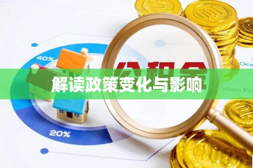 武隆解读政策变化与影响
