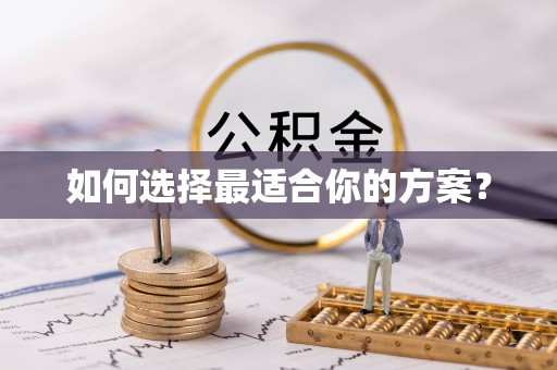 武隆如何选择最适合你的方案？