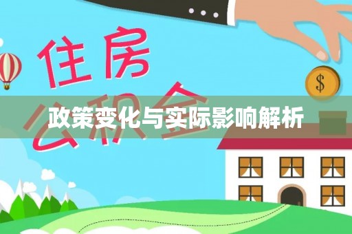 武隆政策变化与实际影响解析