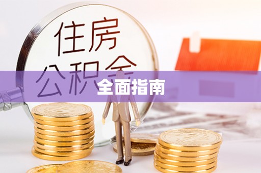 武隆全面指南