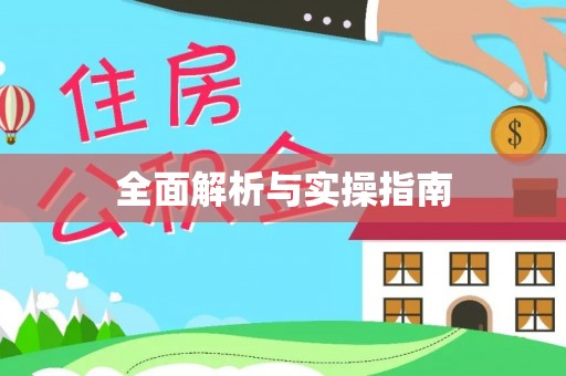 武隆全面解析与实操指南