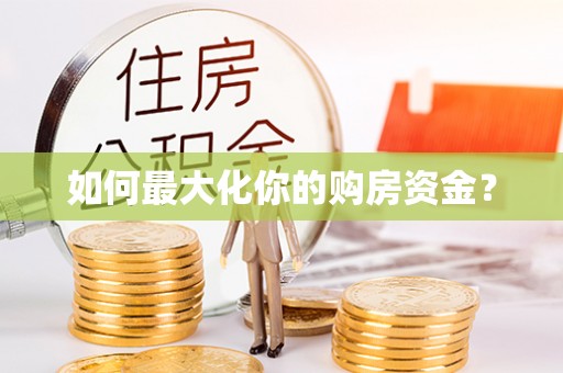 武隆如何最大化你的购房资金？