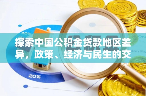 武隆探索中国公积金贷款地区差异，政策、经济与民生的交织影响