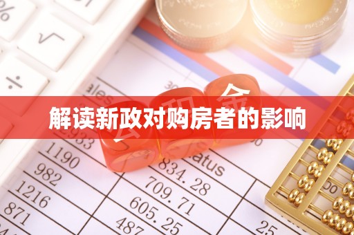 武隆解读新政对购房者的影响