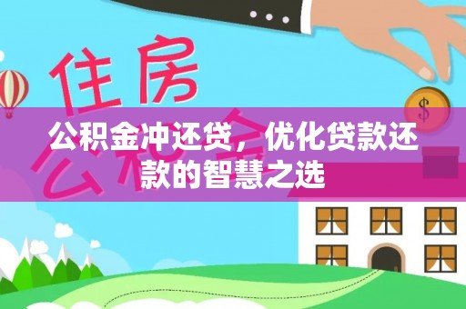武隆公积金冲还贷，优化贷款还款的智慧之选
