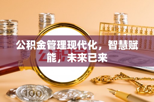 武隆公积金管理现代化，智慧赋能，未来已来