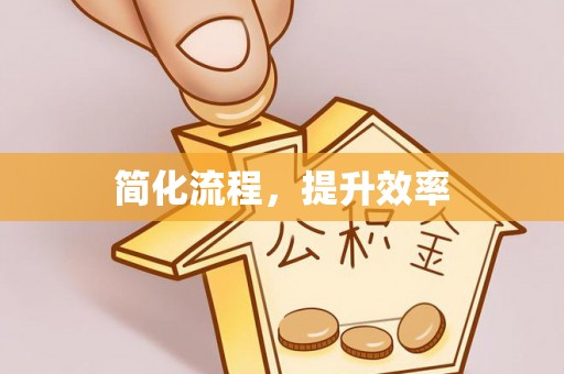 武隆简化流程，提升效率