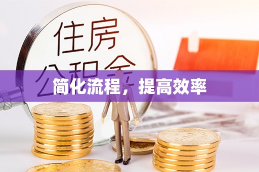 武隆简化流程，提高效率