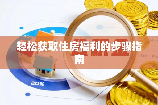 武隆轻松获取住房福利的步骤指南