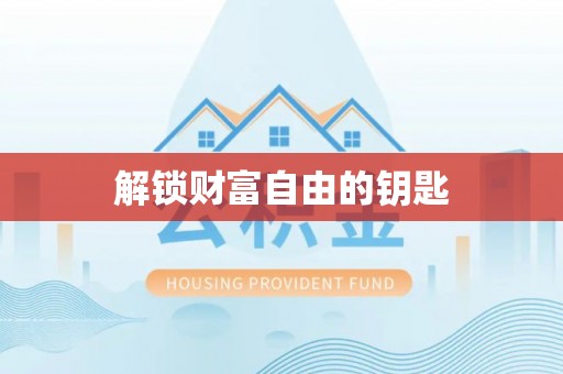 武隆解锁财富自由的钥匙