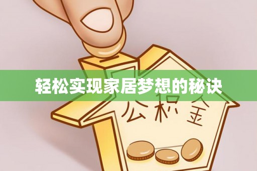 武隆轻松实现家居梦想的秘诀