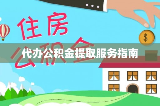 武隆代办公积金提取服务指南