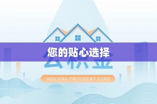 武隆您的贴心选择