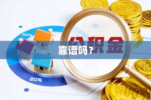 武隆靠谱吗？
