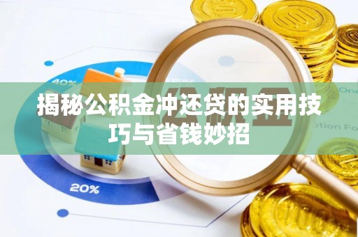 武隆揭秘公积金冲还贷的实用技巧与省钱妙招