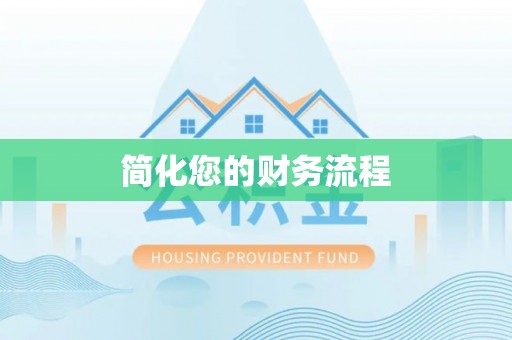 武隆简化您的财务流程