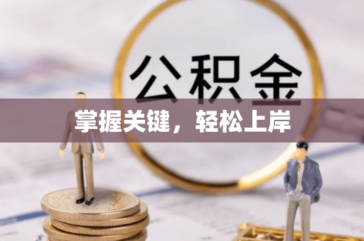 武隆掌握关键，轻松上岸