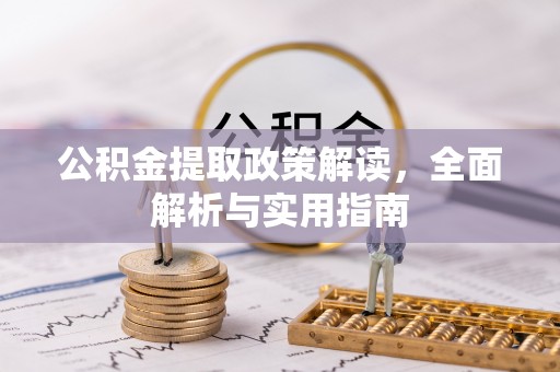 武隆公积金提取政策解读，全面解析与实用指南
