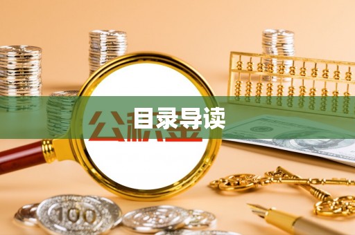 武隆目录导读