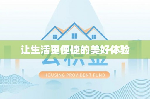 武隆让生活更便捷的美好体验