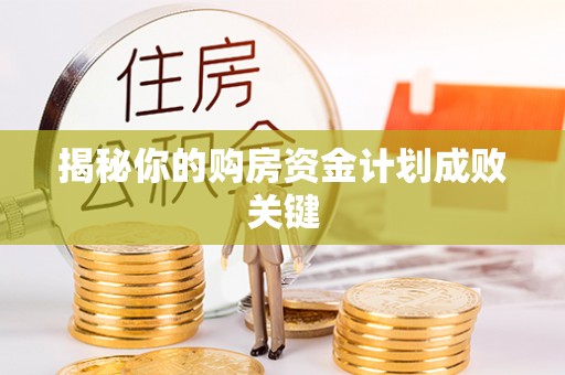 武隆揭秘你的购房资金计划成败关键