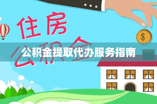 武隆公积金提取代办服务指南