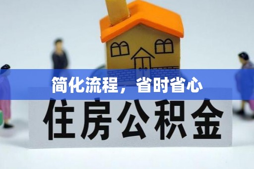 武隆简化流程，省时省心