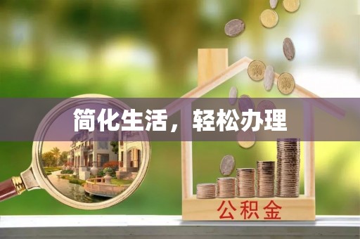 武隆简化生活，轻松办理