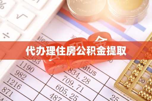 武隆代办理住房公积金提取