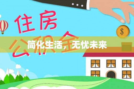 武隆简化生活，无忧未来
