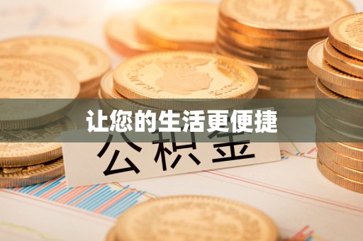 武隆让您的生活更便捷