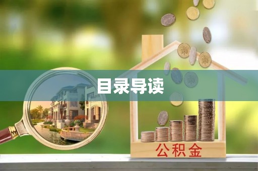 武隆目录导读