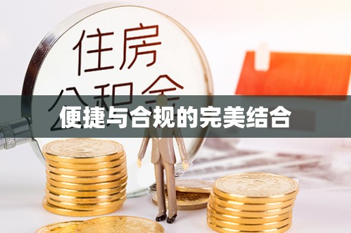 武隆便捷与合规的完美结合