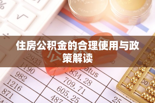武隆住房公积金的合理使用与政策解读
