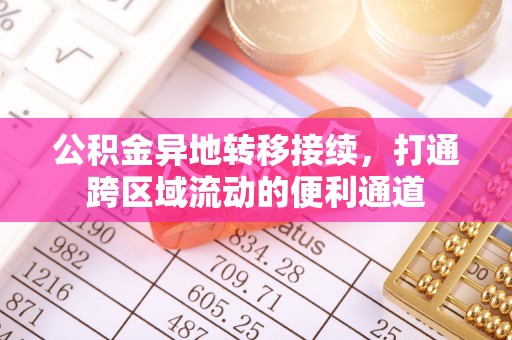 武隆公积金异地转移接续，打通跨区域流动的便利通道