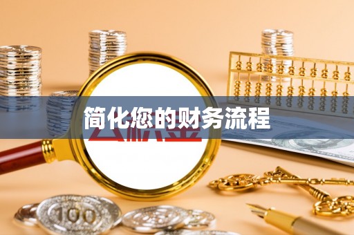 武隆简化您的财务流程