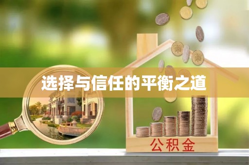 武隆选择与信任的平衡之道