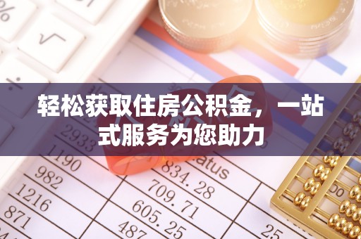 武隆轻松获取住房公积金，一站式服务为您助力