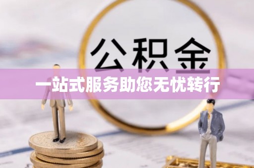 武隆一站式服务助您无忧转行
