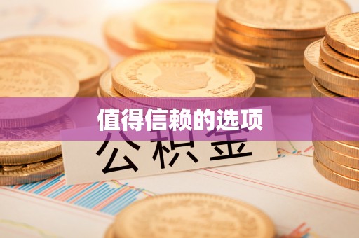 武隆值得信赖的选项