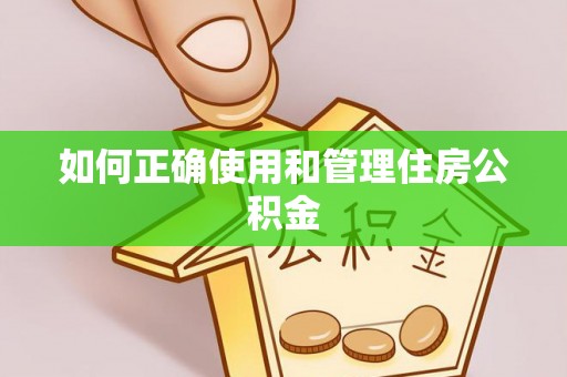 武隆如何正确使用和管理住房公积金
