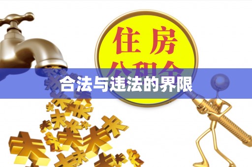 武隆合法与违法的界限