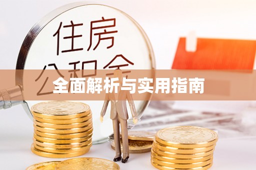 武隆全面解析与实用指南