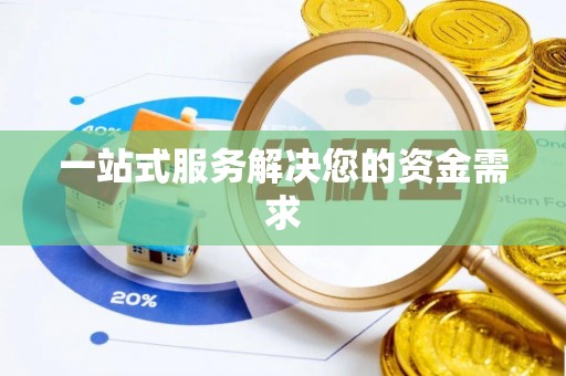 武隆一站式服务解决您的资金需求